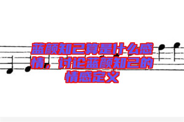 藍顏知己算是什么感情，討論藍顏知己的情感定義