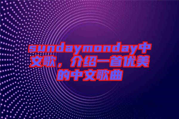 sundaymonday中文歌，介紹一首優美的中文歌曲