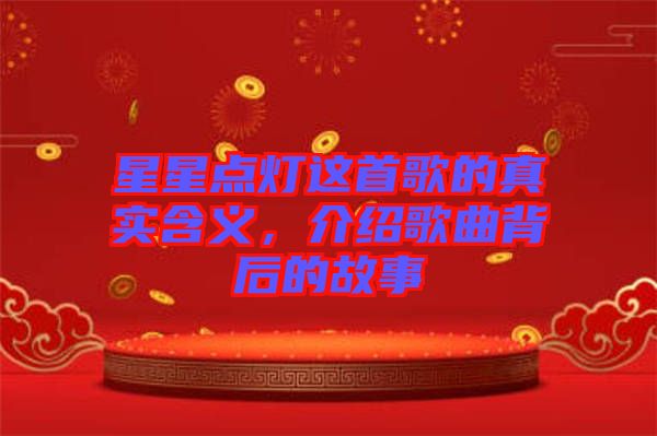 星星點(diǎn)燈這首歌的真實(shí)含義，介紹歌曲背后的故事