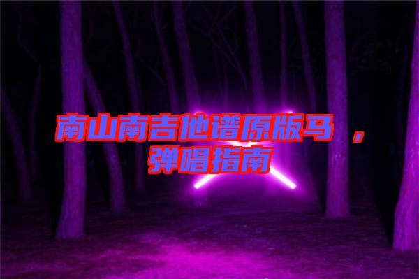 南山南吉他譜原版馬頔，彈唱指南