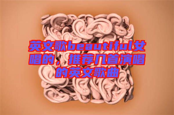 英文歌beautiful女唱的，推薦幾首演唱的英文歌曲