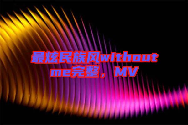 最炫民族風withoutme完整，MV