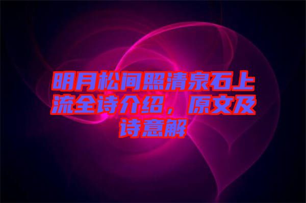 明月松間照清泉石上流全詩介紹，原文及詩意解