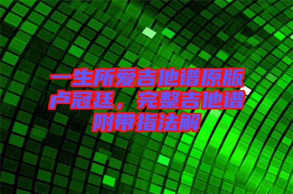 一生所愛吉他譜原版盧冠廷，完整吉他譜附帶指法解