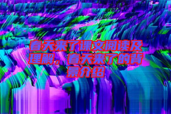 春天來了課文閱讀及理解，春天來了的背景介紹