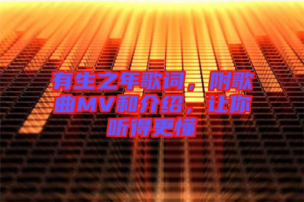 有生之年歌詞，附歌曲MV和介紹，讓你聽得更懂