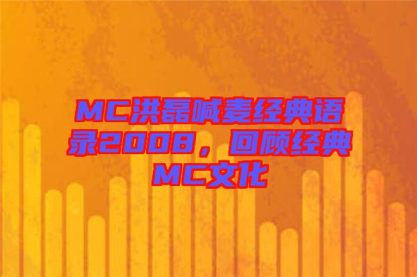 MC洪磊喊麥經典語錄2008，回顧經典MC文化