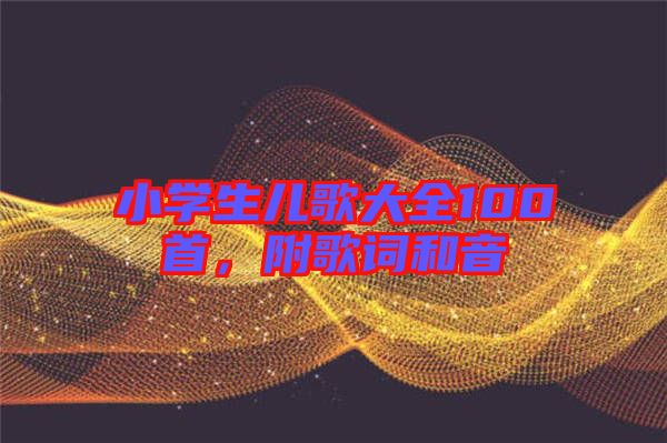 小學生兒歌大全100首，附歌詞和音
