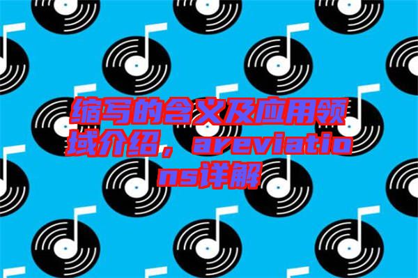 縮寫的含義及應(yīng)用領(lǐng)域介紹，areviations詳解