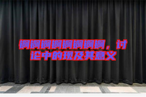 錒錒錒錒錒錒錒錒，討論中的現及其意義