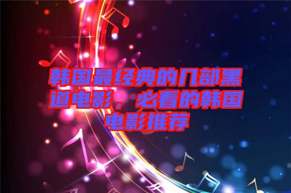 韓國最經典的幾部黑道電影，必看的韓國電影推薦