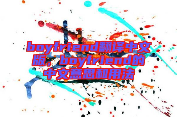 boyfriend翻譯中文版，boyfriend的中文意思和用法