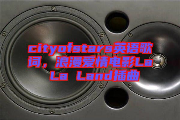 cityofstars英語(yǔ)歌詞，浪漫愛(ài)情電影La La Land插曲