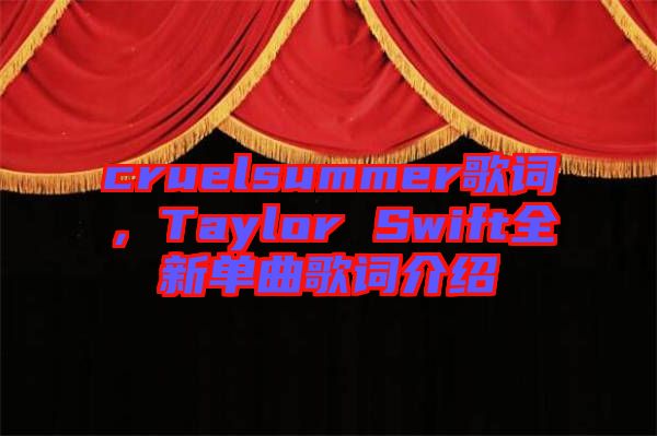 cruelsummer歌詞，Taylor Swift全新單曲歌詞介紹
