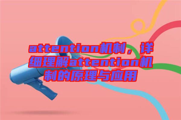attention機(jī)制，詳細(xì)理解attention機(jī)制的原理與應(yīng)用