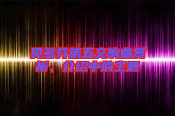 貝多芬第五交響曲賞析，介紹中的主題