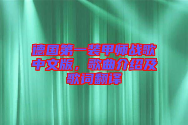 德國第一裝甲師戰歌中文版，歌曲介紹及歌詞翻譯