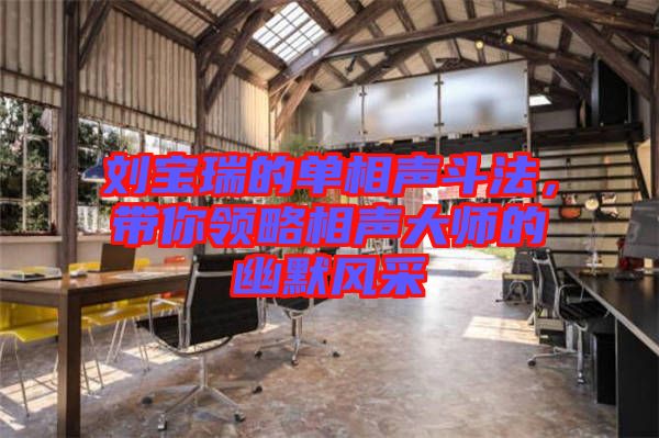 劉寶瑞的單相聲斗法，帶你領略相聲大師的幽默風采