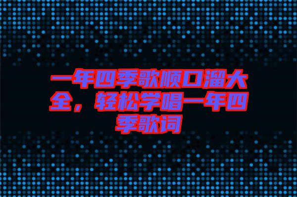 一年四季歌順口溜大全，輕松學唱一年四季歌詞