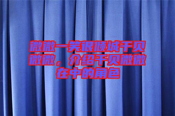 微微一笑很傾城干貝微微，介紹干貝微微在中的角色
