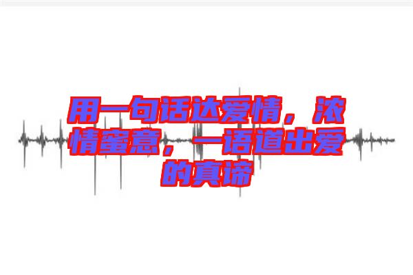 用一句話達愛情，濃情蜜意，一語道出愛的真諦