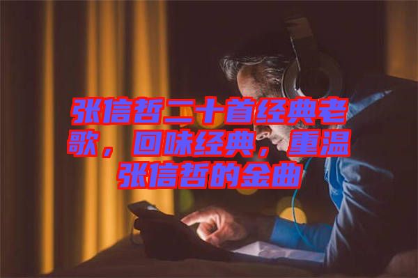 張信哲二十首經典老歌，回味經典，重溫張信哲的金曲