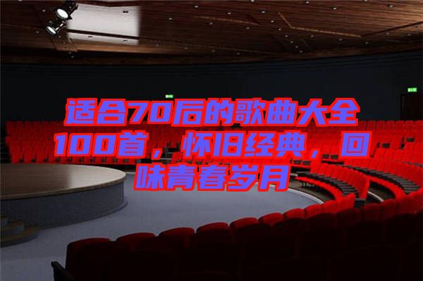 適合70后的歌曲大全100首，懷舊經典，回味青春歲月