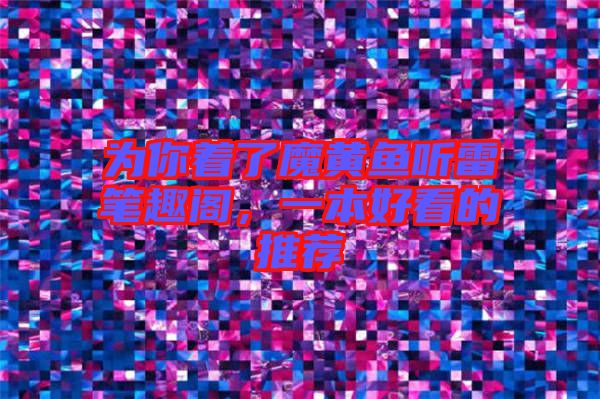 為你著了魔黃魚聽雷筆趣閣，一本好看的推薦