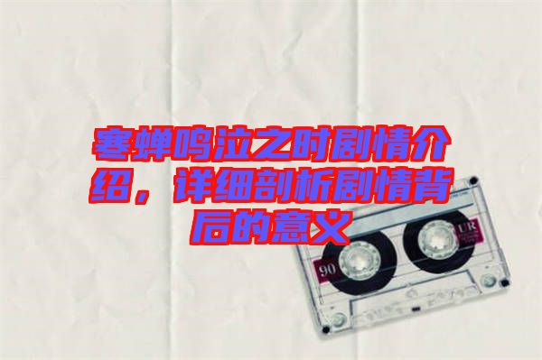 寒蟬鳴泣之時劇情介紹，詳細剖析劇情背后的意義