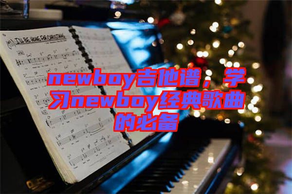 newboy吉他譜，學習newboy經典歌曲的必備