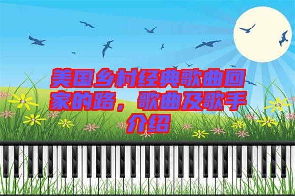 美國鄉村經典歌曲回家的路，歌曲及歌手介紹