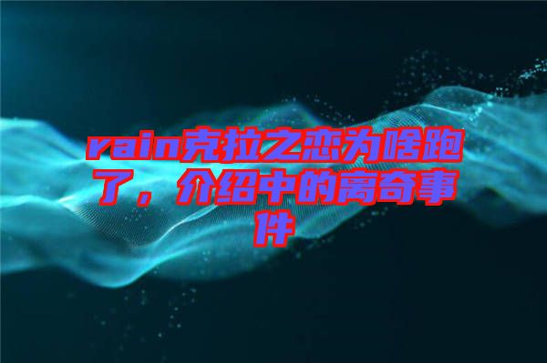 rain克拉之戀為啥跑了，介紹中的離奇事件