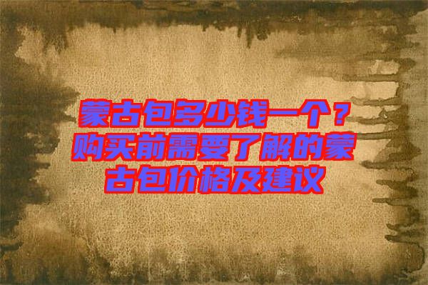 蒙古包多少錢一個？購買前需要了解的蒙古包價格及建議