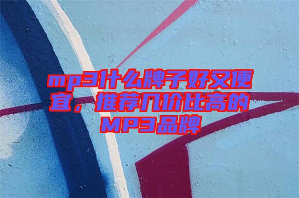 mp3什么牌子好又便宜，推薦幾價(jià)比高的MP3品牌