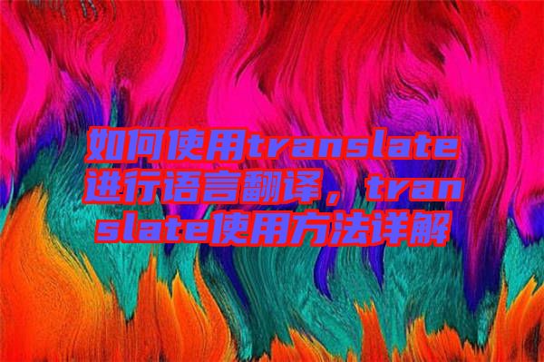 如何使用translate進行語言翻譯，translate使用方法詳解