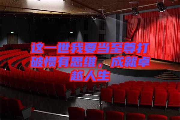 這一世我要當(dāng)至尊打破慣有思維，成就卓越人生