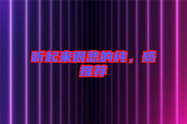 聽起來很悲的純，感推薦