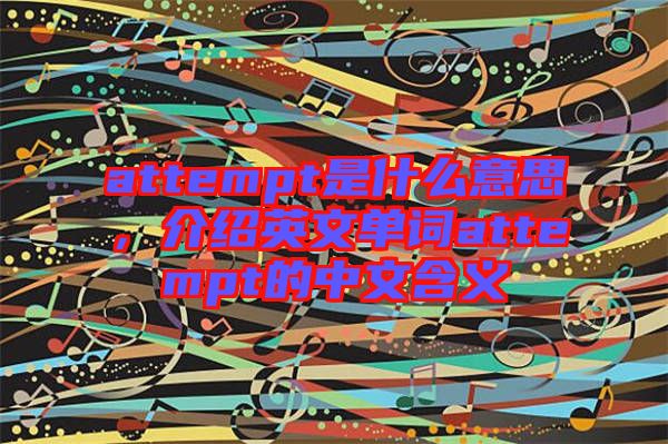 attempt是什么意思，介紹英文單詞attempt的中文含義