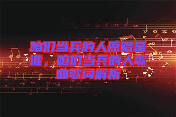 咱們當兵的人原唱是誰，咱們當兵的人歌曲歌詞解析