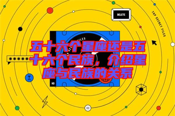五十六個星座還是五十六個民族，介紹星座與民族的關系