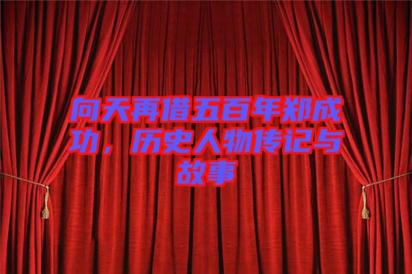 向天再借五百年鄭成功，歷史人物傳記與故事
