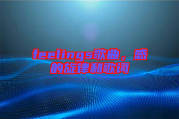 feelings歌曲，感的旋律和歌詞