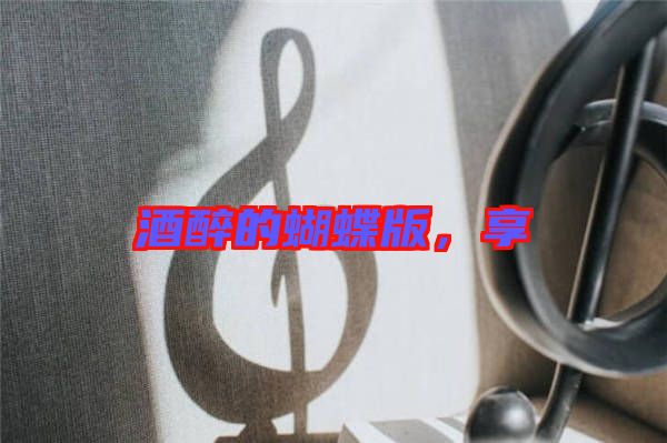 酒醉的蝴蝶版，享