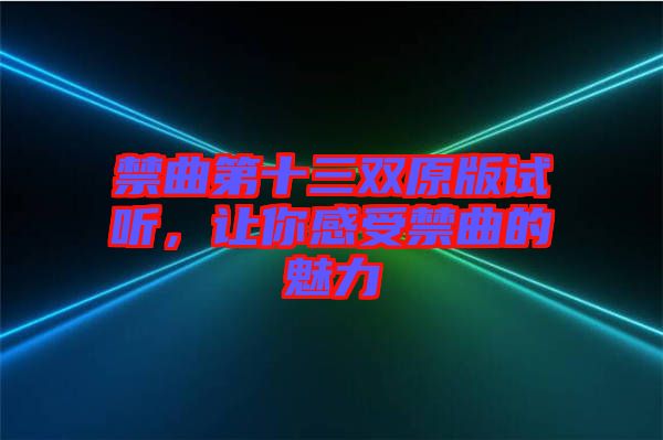禁曲第十三雙原版試聽，讓你感受禁曲的魅力