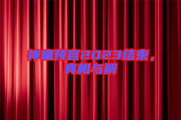 神童預言2023結束，真相與解