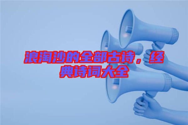 浪淘沙的全部古詩，經(jīng)典詩詞大全