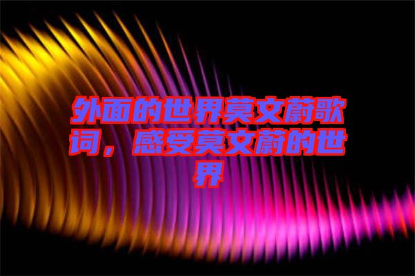 外面的世界莫文蔚歌詞，感受莫文蔚的世界