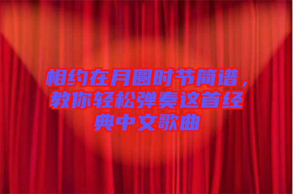 相約在月圓時節簡譜，教你輕松彈奏這首經典中文歌曲
