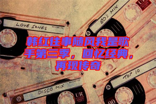 韓紅往事隨風我是歌手第三季，回憶經典，再現傳奇