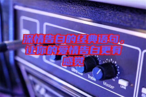 深情告白的經典語句，讓你的愛情告白更有感覺